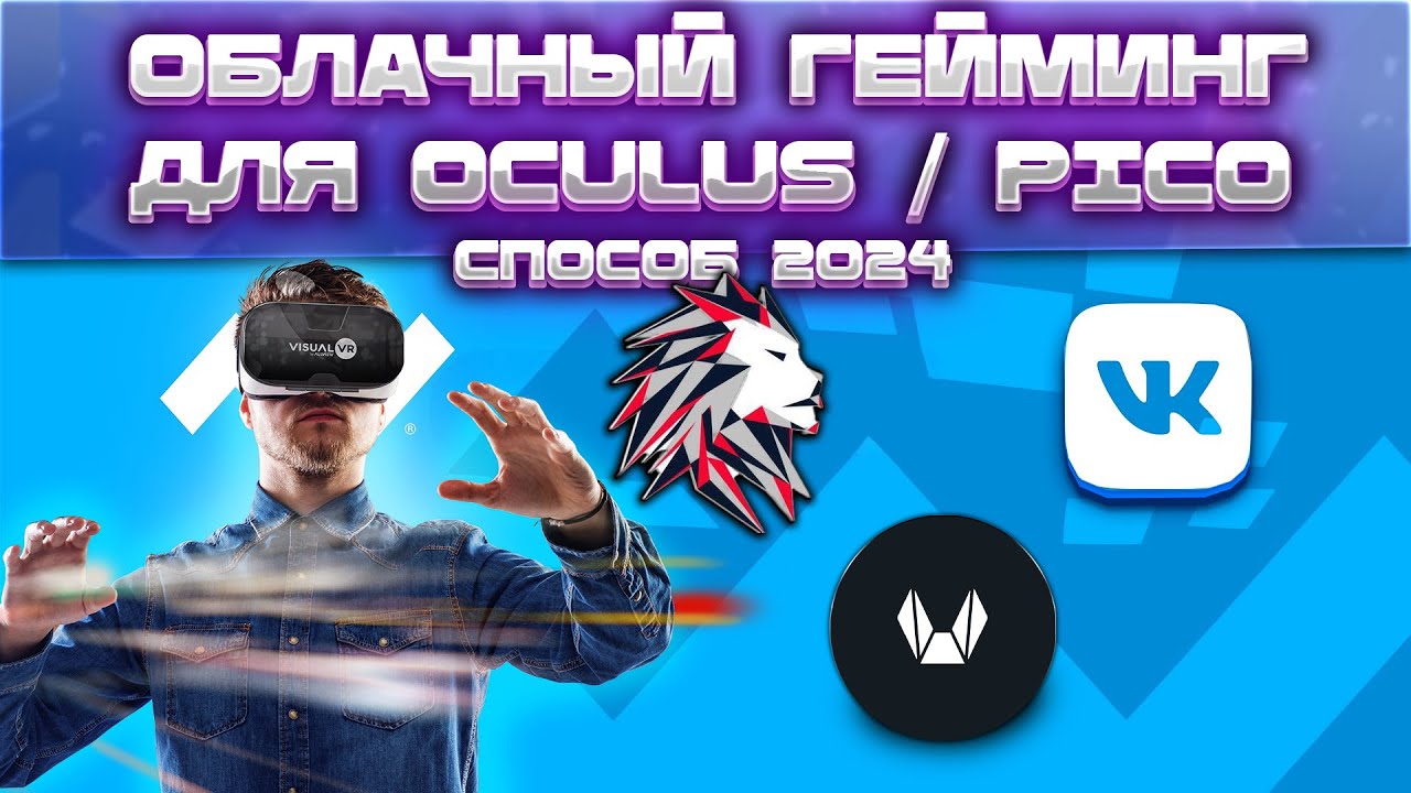 ☁️ Как Играть в VR Облачный Гейминг на Oculus / Pico ? БЕСПЛАТНО 🎮