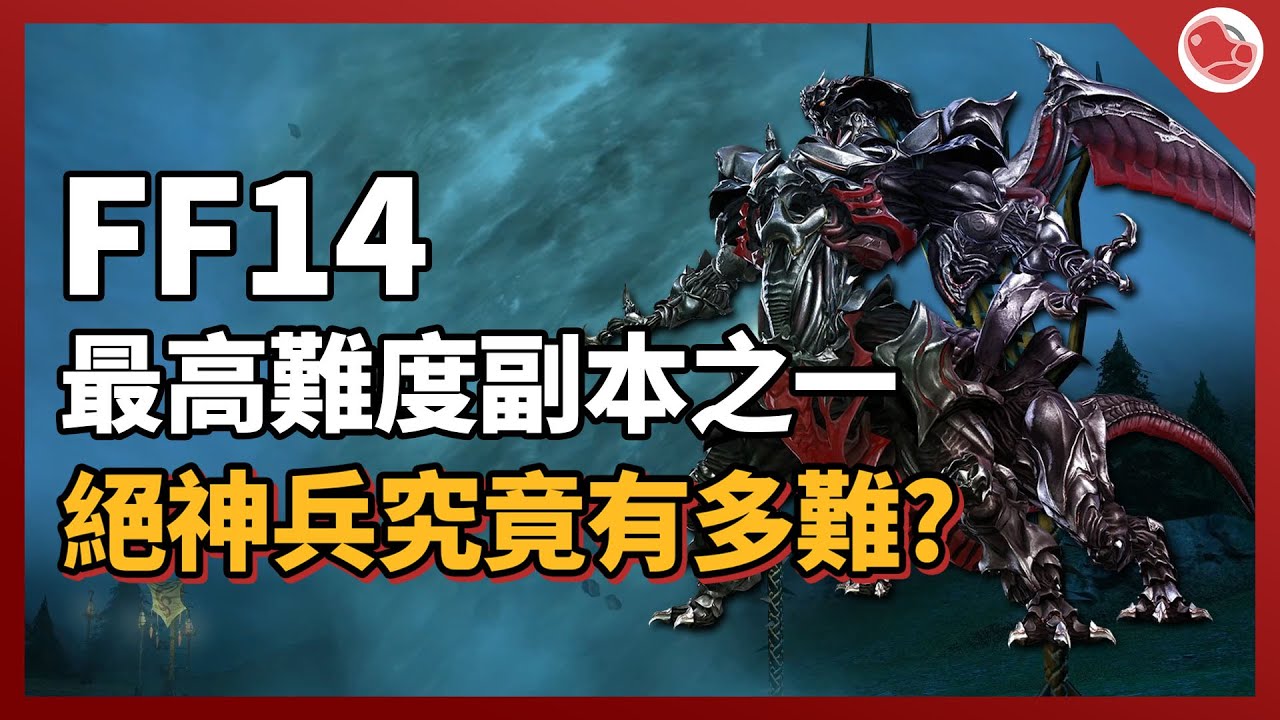 帶你來看看FF14最高難度副本之一《絕神兵》到底有多難