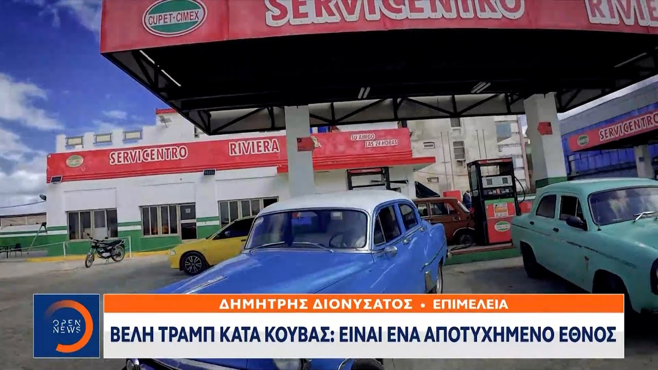 Βέλη Τραμπ κατά Κούβας | OPEN TV