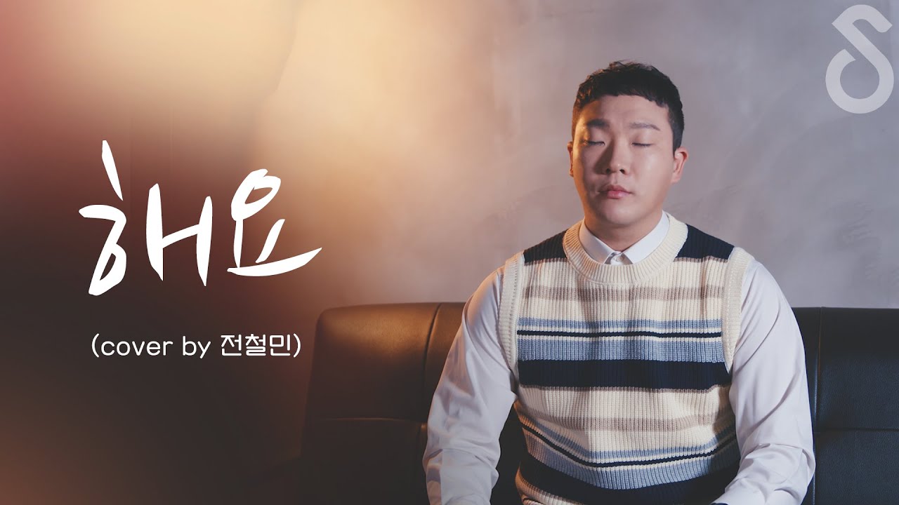 아직 사랑한다면 무조건 들어야만 '해요 - 정인호'  (Cover by 전철민 )