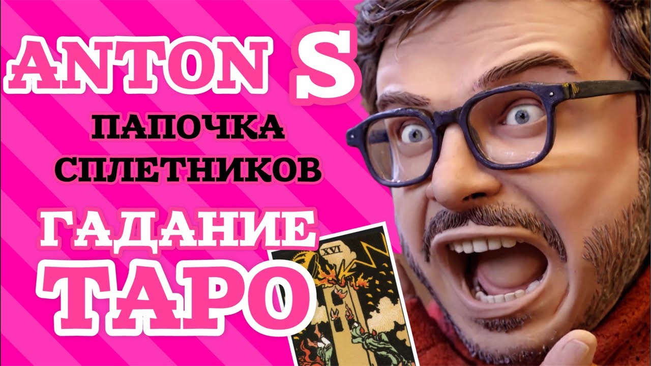 Таро расклад на Антона S. Что скрывает главный сплетник?