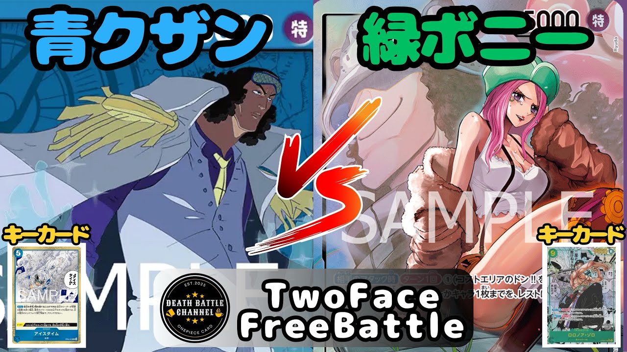 #214  【ワンピースカード】青クザンvs緑ボニー　［対戦動画］