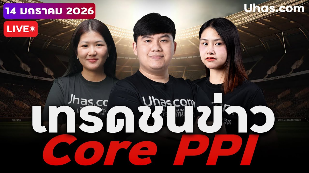 🔴 LIVE | เทรดสดชนข่าว PPI จะพาเบรคบนหรือเบรคล่าง ?! | 14 ม.ค. 2026