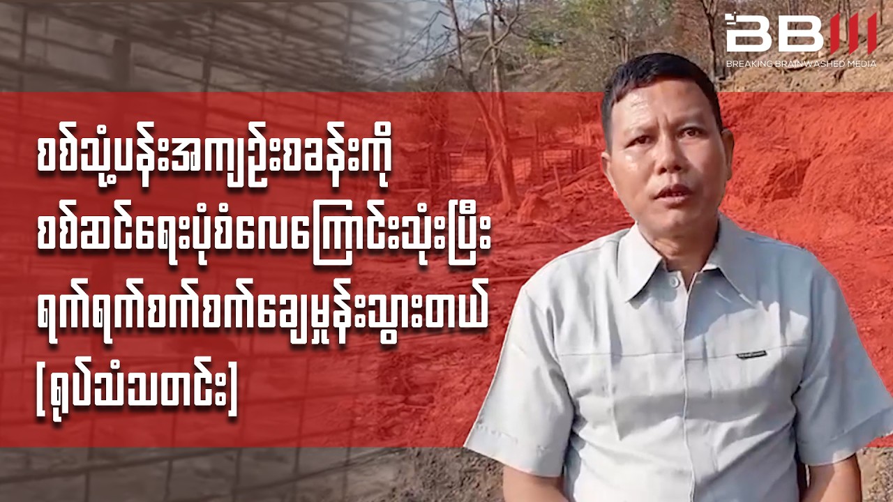 စစ်သုံ့ပန်းအကျဉ်းစခန်းကို စစ်ဆင်ရေးပုံစံလေကြောင်းသုံးပြီး ရက်ရက်စက်စက်ချေမှုန်းသွားတယ် (ရုပ်သံသတင်း)