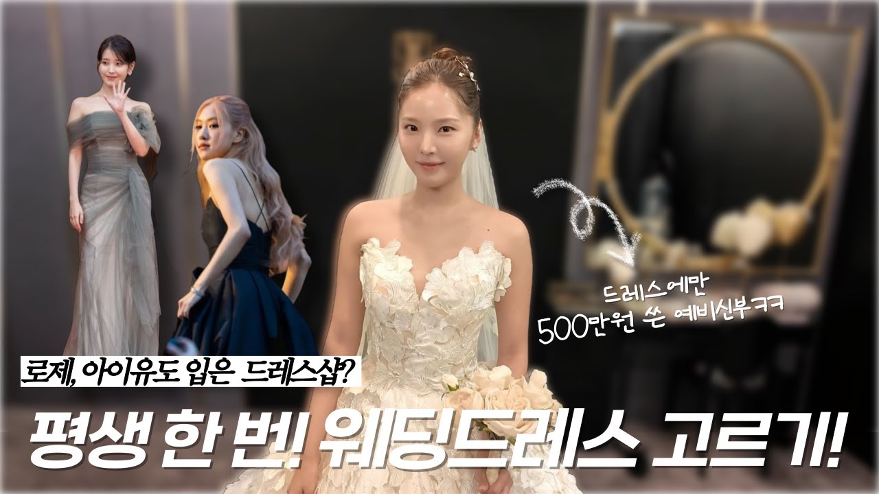 연예인 드레스샵에서 본식드레스 고르고 왔어요! 👰🏻고바이씬/엔조최재훈/로제드레스/아이유드레스