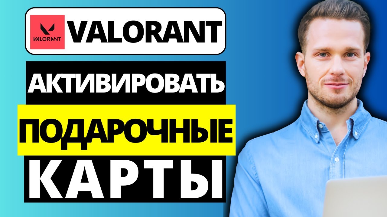 Как активировать подарочные карты в Valorant