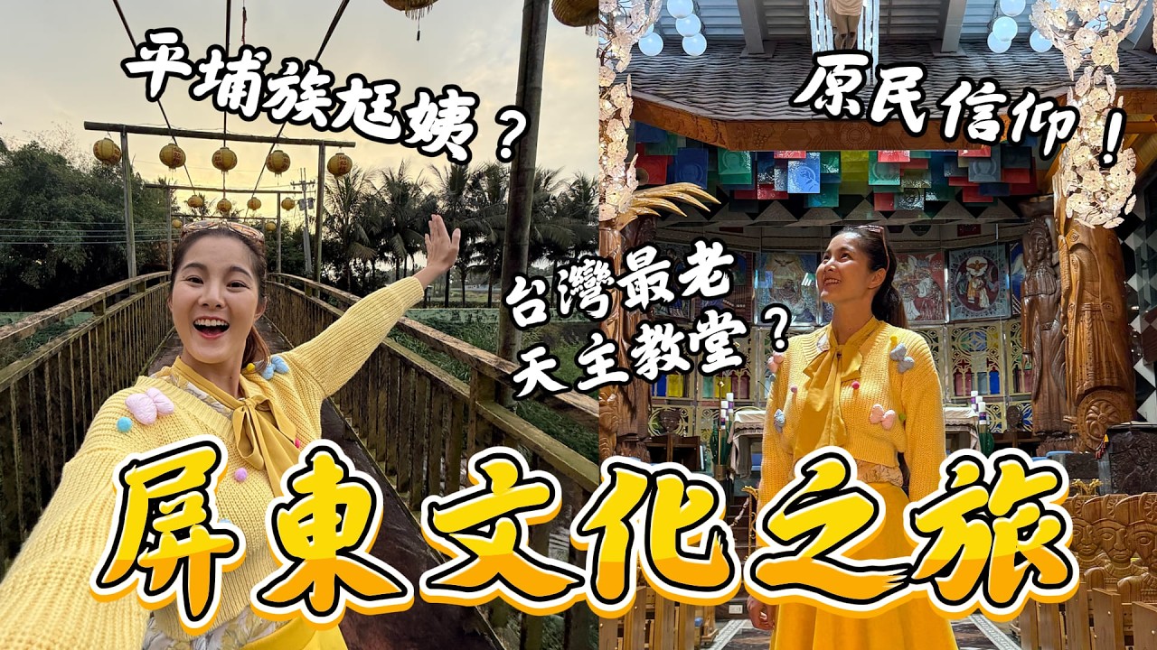 屏東文化之旅｜可以按摩的媽祖廟?六堆天后宮｜瑪麗亞也遶境?最古老天主教堂 萬金聖母聖殿｜天主教與排灣族最佳融合 絕美教堂佳平法蒂瑪聖母堂｜平埔族尪姨信仰加匏朗仙姑廟｜全台唯一祀奉韓愈廟宇昌黎祠 #屏東