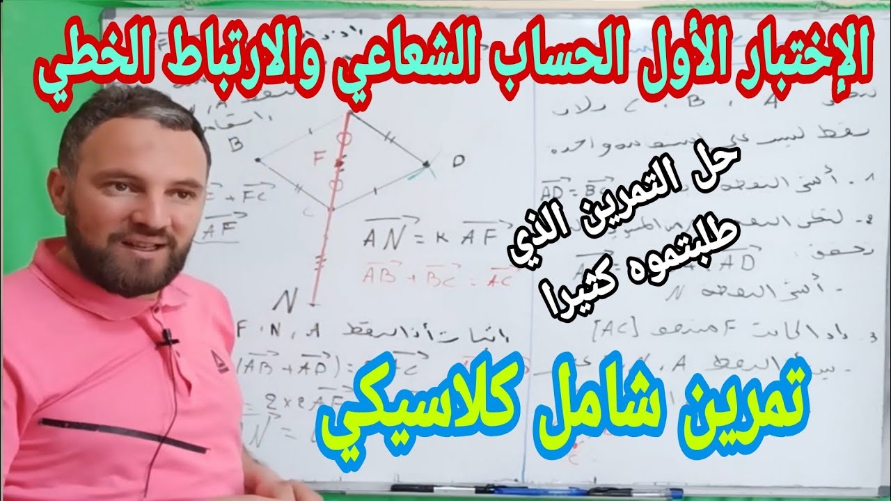 الاختبار الأول الحساب الشعاعي والارتباط الخطي تمرين شامل ومنهجية الحل أولى ثانوي