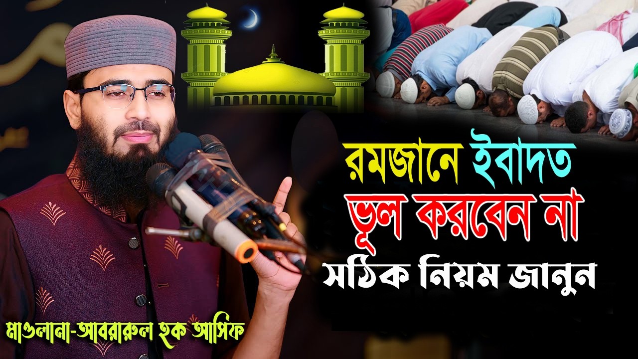 রমজানের ইবাদত করতে ভূল করবেন না/তো শিখে নিন 🔴Abrarul Haque Asif Waz ২৬