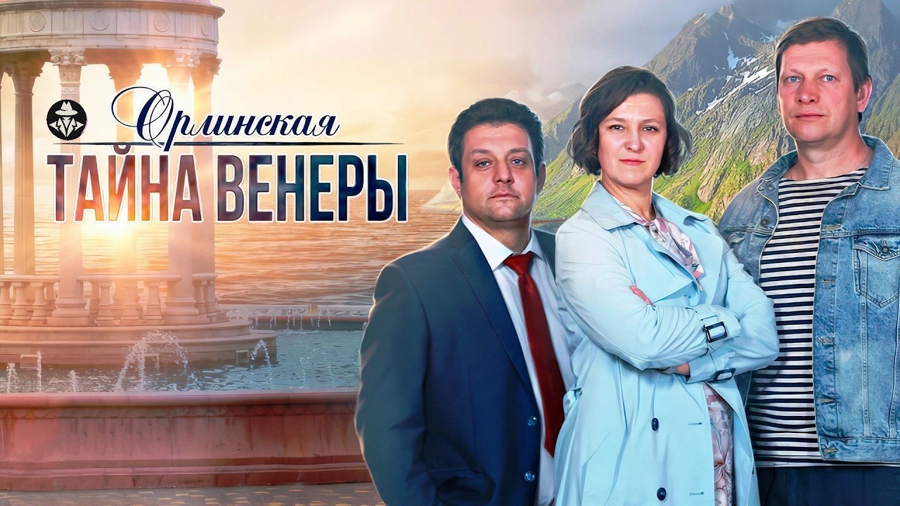 Орлинская 2 сезон (Тайна Венеры, 2022) Детектив. Все серии Full HD
