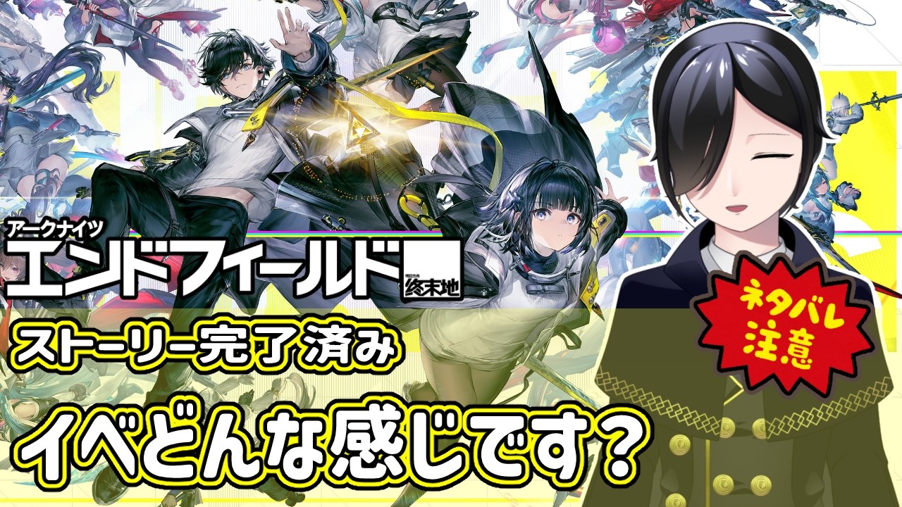 【エンドフィールド】イベどんな感じです？【ンィー゛】