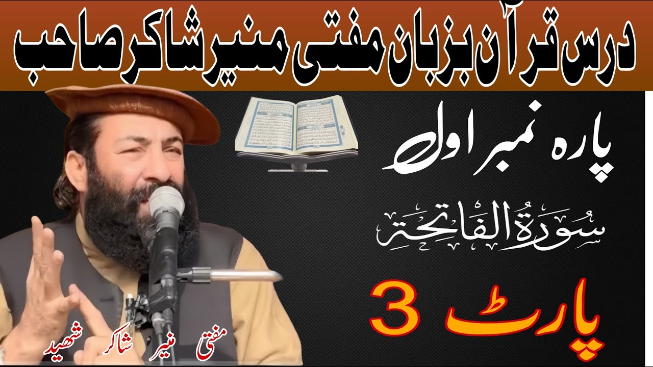 درس قرآن بزبان مفتی منیر شاکر صاحب پارہ نمبر اول سورت الفاتحہ] #muftimunirshakirshaheed