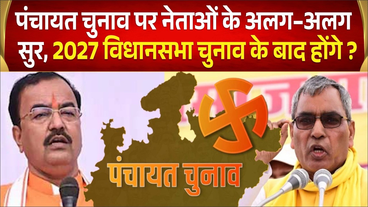 UP मे समय पर नही होंगे पंचायत चुनाव,Deputy CM केशव प्रसाद मौर्य का बड़ा बयान,OP Rajbhar का दावा गलत?