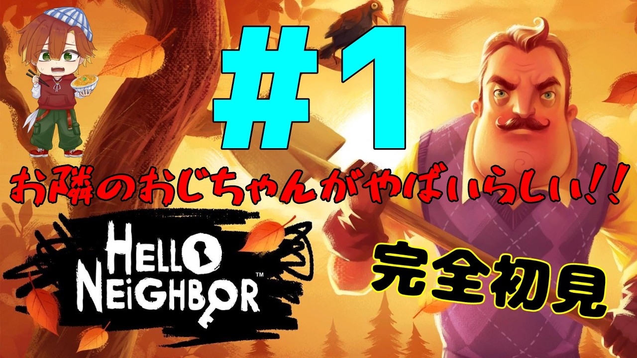 【Hello Neighbor】ご近所のトラブルは警察に通報するのが一番だと思うよ【#1】