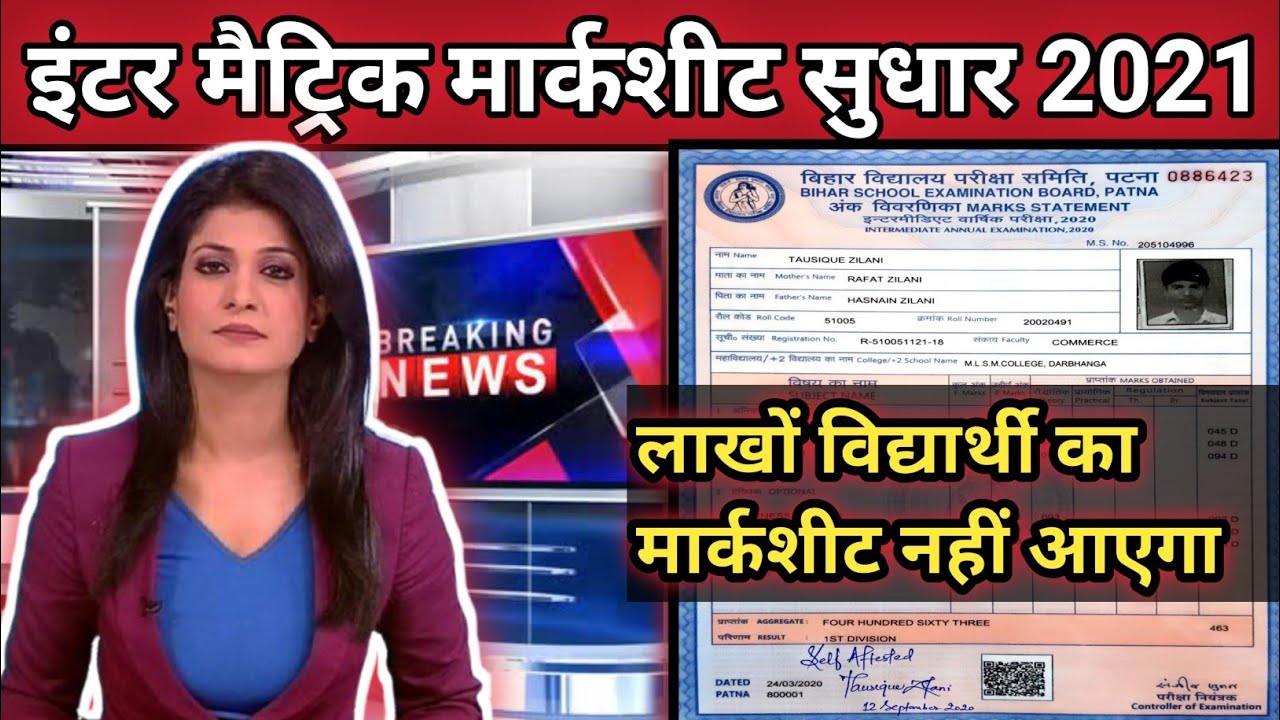 6 august matric inter marksheet sudhar 2021|BSEB 10th 12th marksheet correction 2021