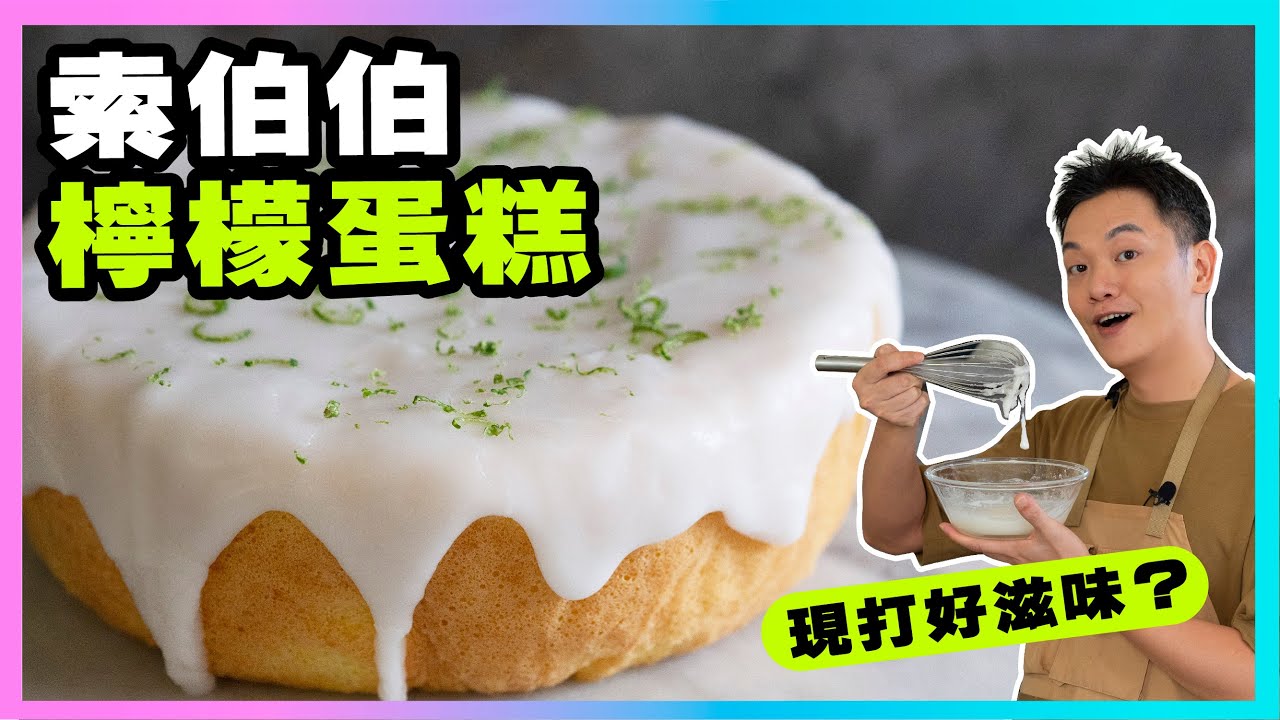 超經典！奶油香、檸檬酸甜，療癒系【索伯伯檸檬蛋糕】廚房廢寶索艾克