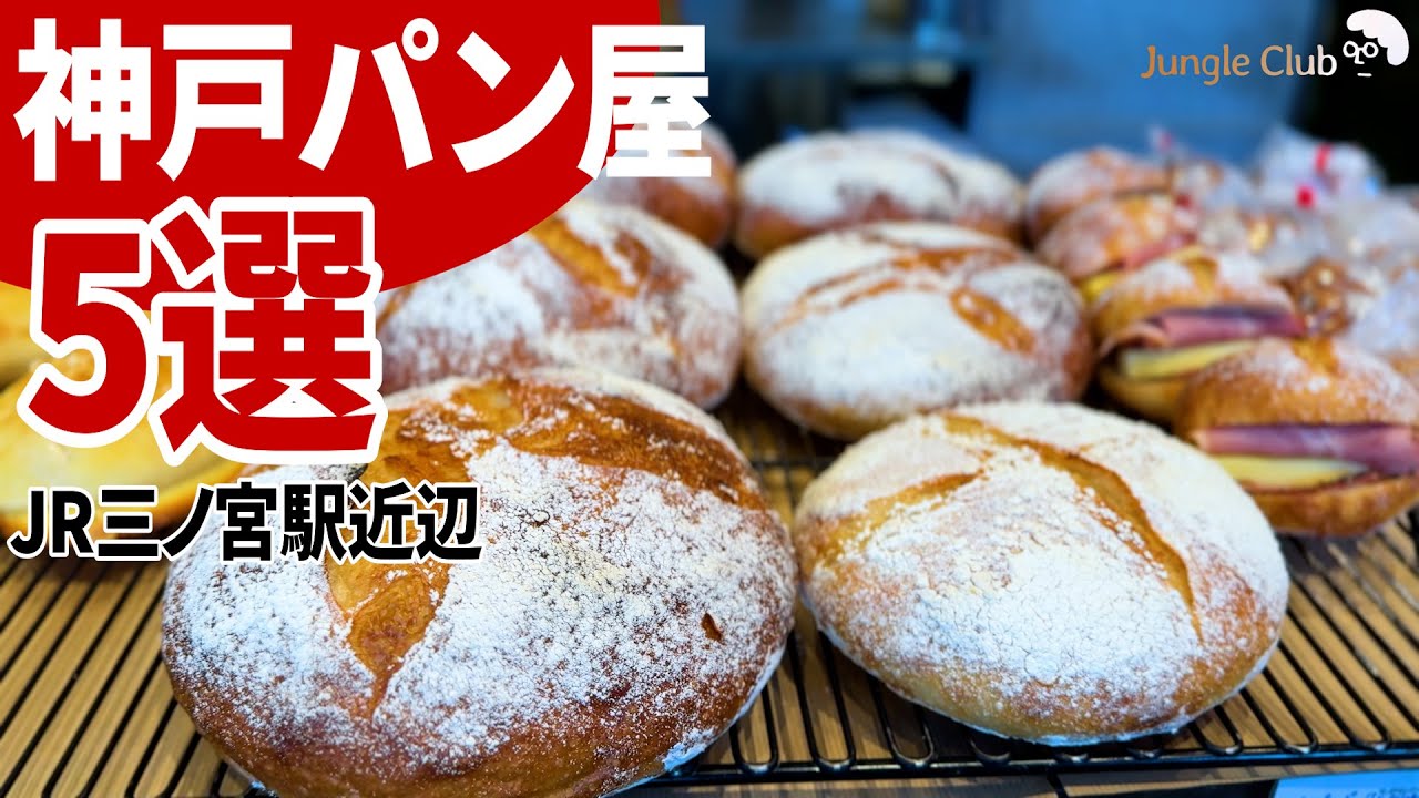 パン好きなら必ず行くべき！JR三ノ宮駅近辺パン屋5選【神戸／パン】