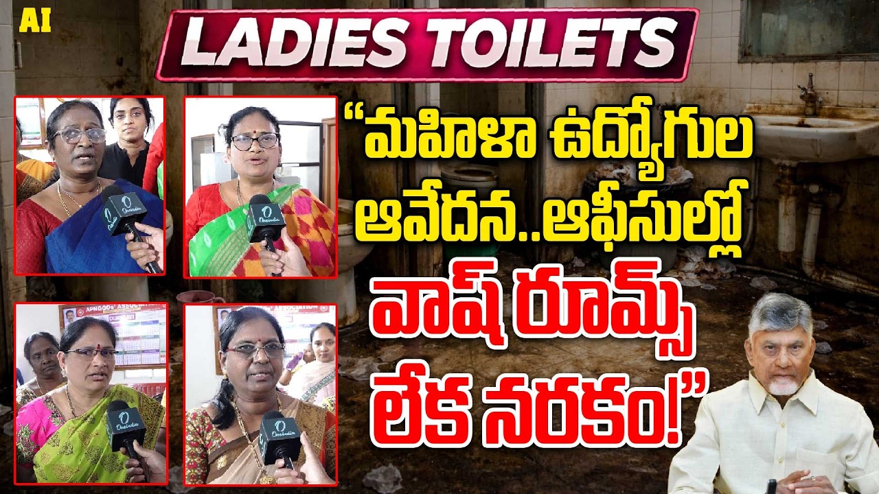 AP Government Office's | ప్రభుత్వ కార్యాలయాల్లో కనీస సౌకర్యాలు లేవు..! | Oneindia Telugu