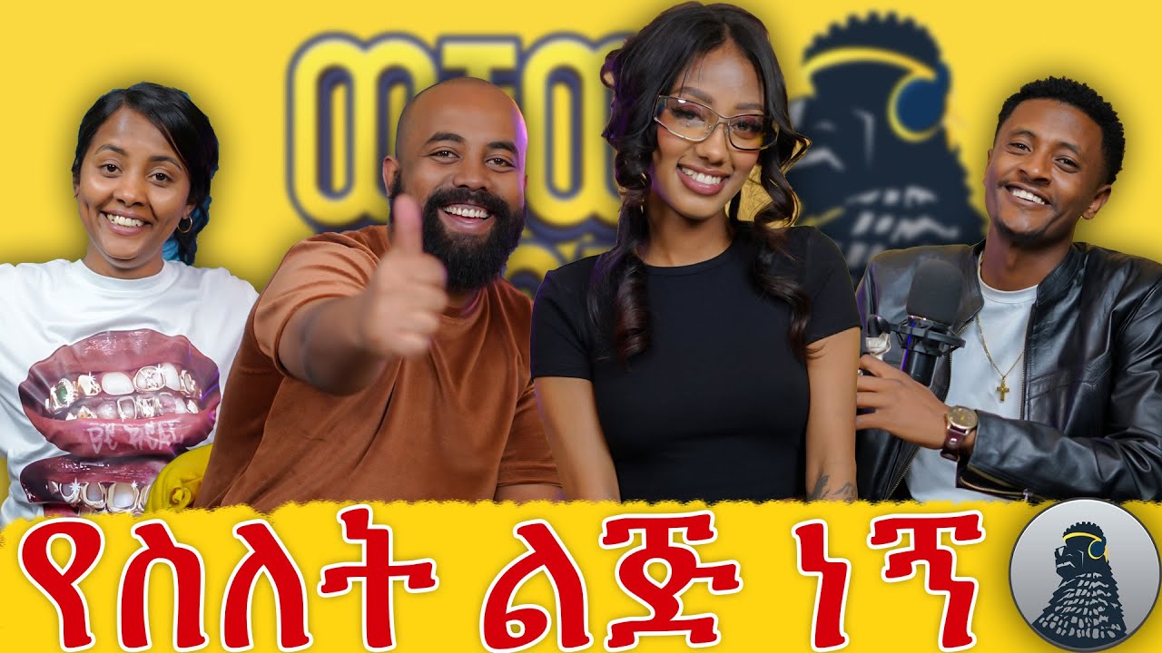 ለእናቴ ቤት ገዝቼላታለሁ  |Janny|ወቸው GOOD|