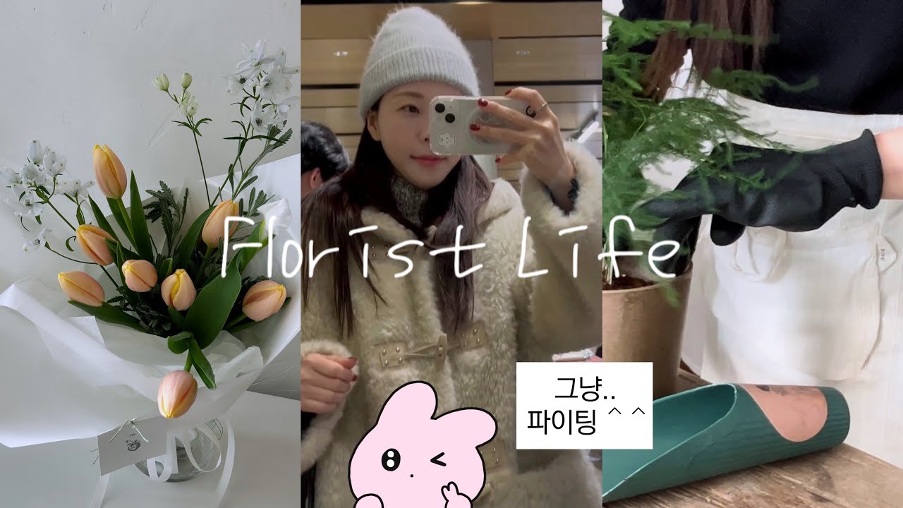 자유로운 꽃집 언니! 즐겁게 명랑하게 좋으면 그냥 해  ʕ•̀ω•́ʔ✧ V-log ✿