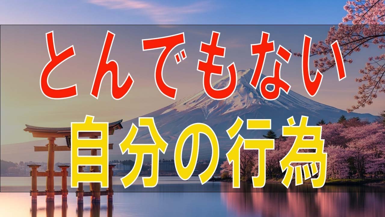 【テレフォン人生相談】５５歳女性。娘への虐待。とんでもない。自分の行為、怖くないですか？二度と抹殺して欲しくない。〔幸せ人生相談〕