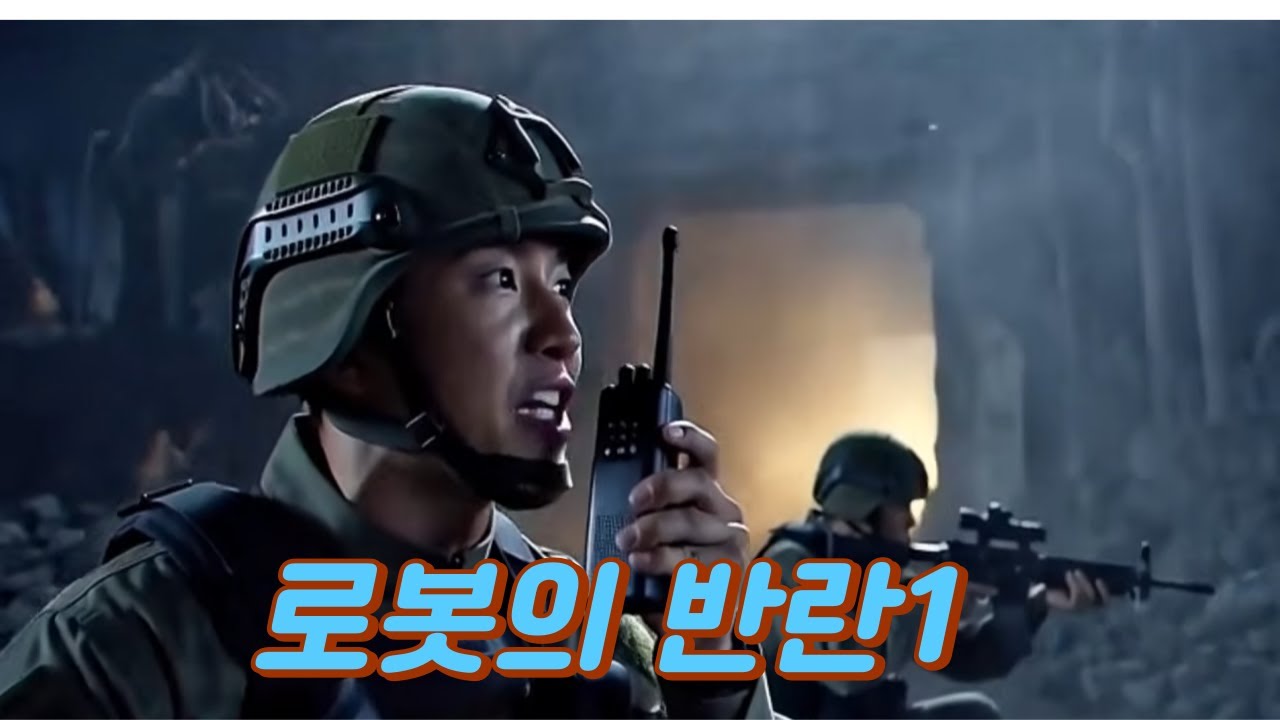 1편 우주전쟁,미래전쟁,로봇,외계인,space,war,robot,future,ailens