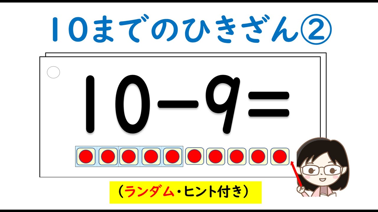 【1年算数】引き算