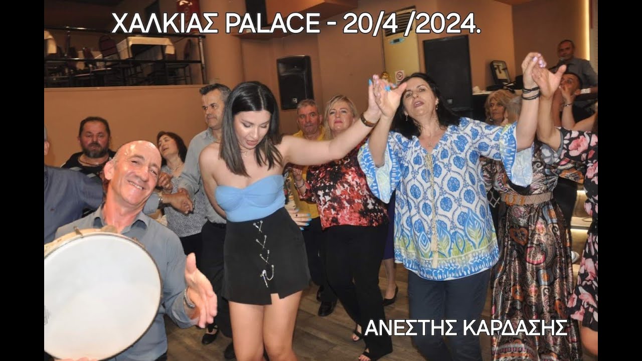 Πολιφωνικου κει χορευτικου ομιλου Κοσοβιτσας-Χ- ΓΚΙΤΖΙΟΣ-Τ- ΓΚΟΝΚΟΝΗΣ,ΧΑΛΚΙΑΣ PALACE-20\4\2024.