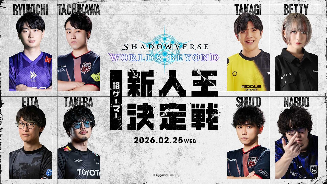 Shadowverse: Worlds Beyond 格ゲーマー新人王決定戦
