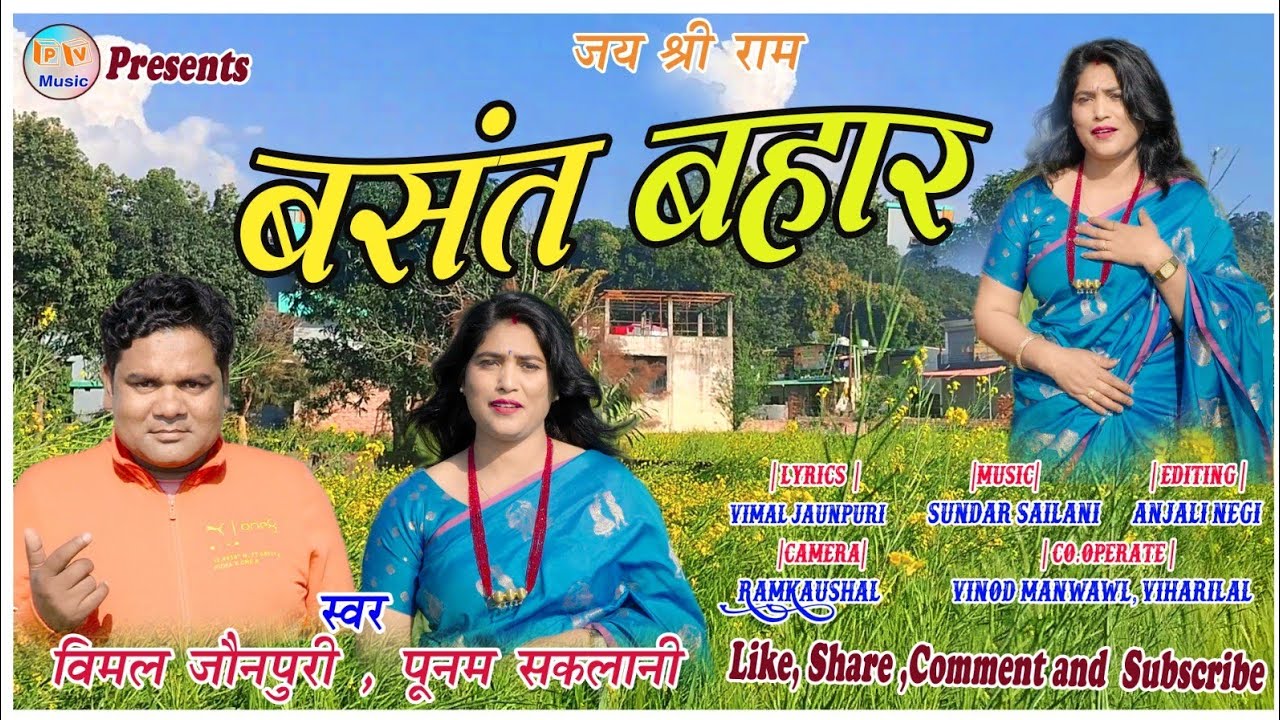 ||New Garhwali Song|| Basant Bahar ||Vimal Jaunpuri,Poonam||बसंत बहार|| विमल जौनपुरी, पूनम सकलानी||