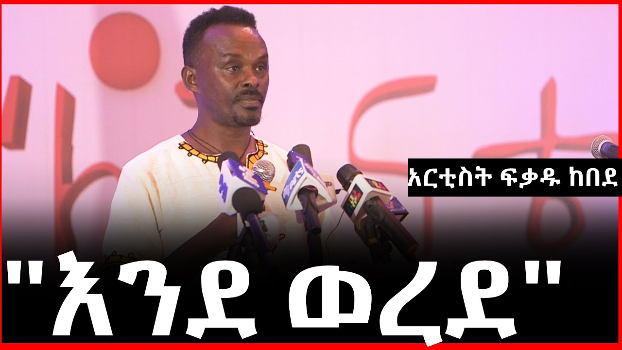 "እንደ ወረደ" ያቀረበው እውነተኛ ታሪክ አርቲስት ፍቃዱ ከበደ | Ethiopia | Fekadu kebede