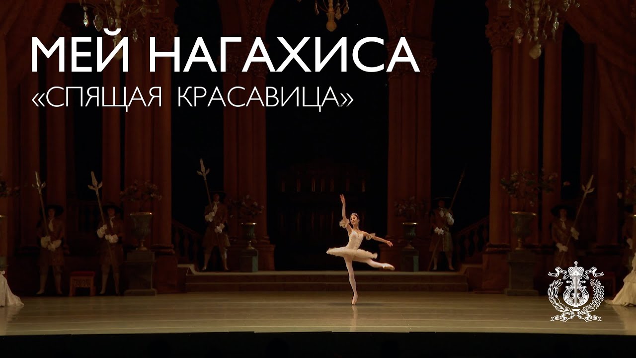 Мей Нагахиса в балете «Спящая красавица»
