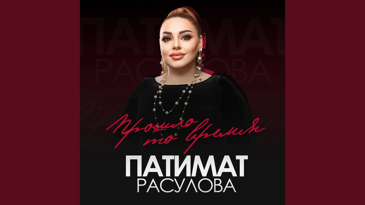 Прошло то время