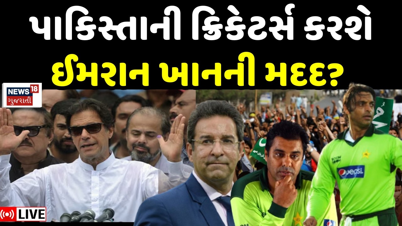 Imran Khan Eye Condition LIVE | ઈમરાન ખાનની આંખો થઈ ખરાબ | Pakistani Cricketers | Asim Munir | N18G