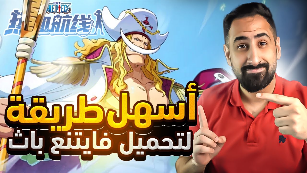 كيف تحمل لعبة ون بيس فايتنغ باث مع ترجمة