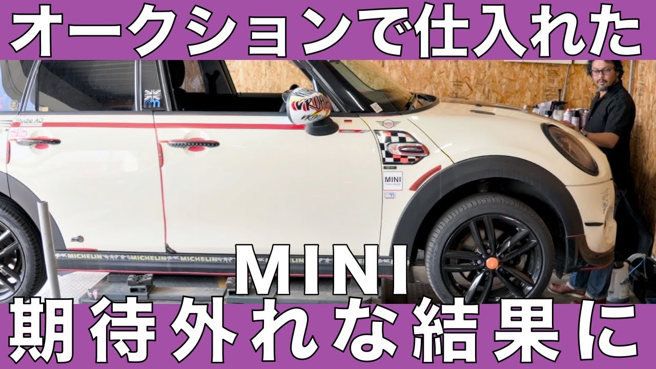 オークションで仕入れたミニクーパーSが期待外れな結果に・・・F55 ミニ クーパーS カスタム車・MINI専門店 Pro-Zero Channel