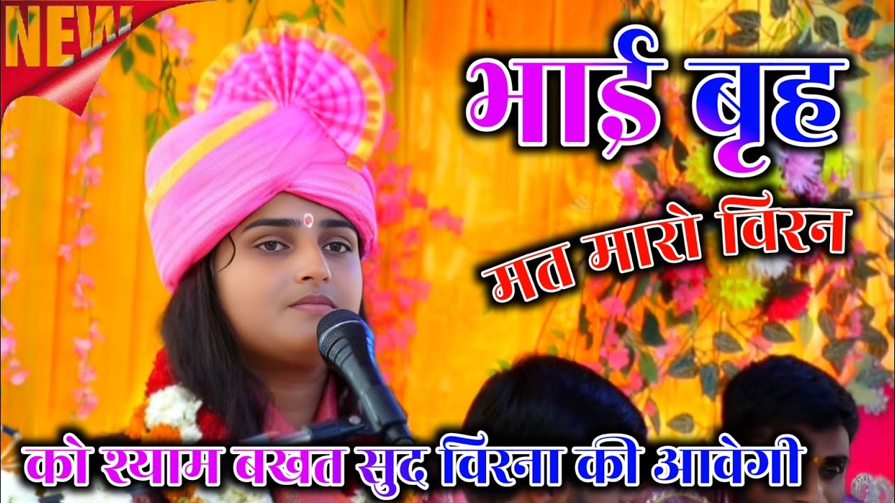 भाई बृह।। मत मारो विरन को श्याम ।। पुरी पंडाल बिलख उठी बिधूना उत्तर प्रदेश ✓आरती चैतन्य जी