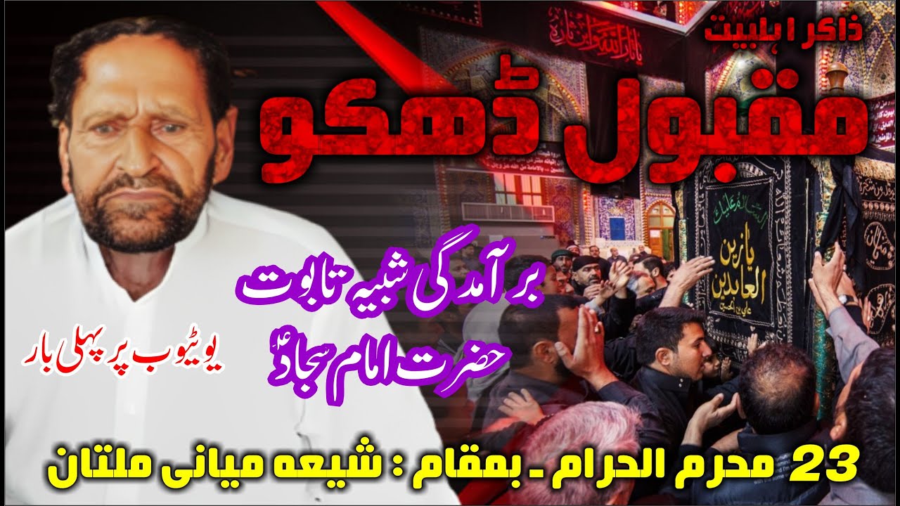 Zakir Maqbool Hussain Dhakoo || Shabeeh e Taboot Imam Sajjad a.s. || 23 Muharram Shia Miani Multan