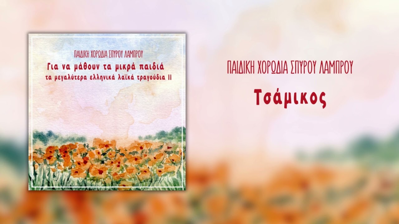 Παιδική Χορωδία Σπύρου Λάμπρου - Τσάμικος (Official Audio)