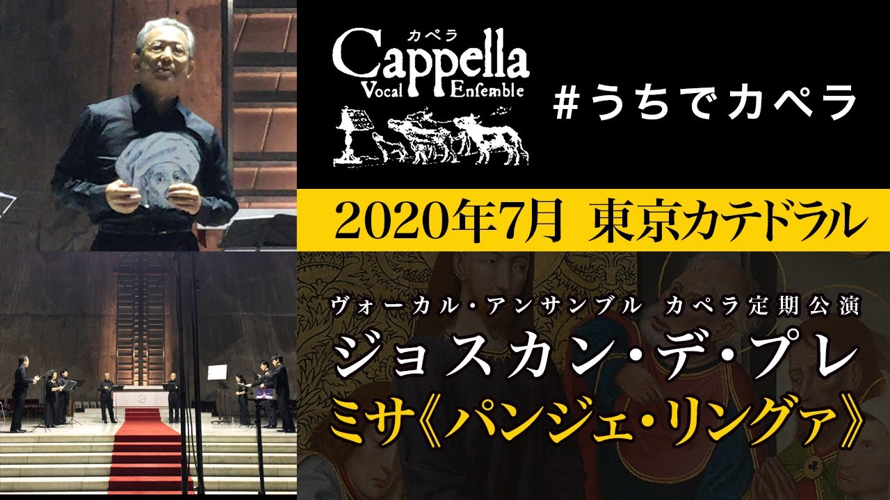 #うちでカペラ Part 7. 特別編 ライブ ミサ《パンジェ・リングァ》