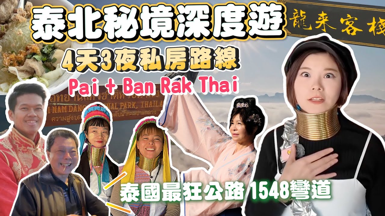 泰北秘境大公開｜爸媽直呼太美｜全村中文溜到嚇人｜泰國小瑞士｜住進雲端腳踩雲海｜開1548彎道抵達｜4天3夜私房路線｜Pai拜縣+Mae Hong Son夜豐頌｜清邁拜縣Ban Rak Thai自由行