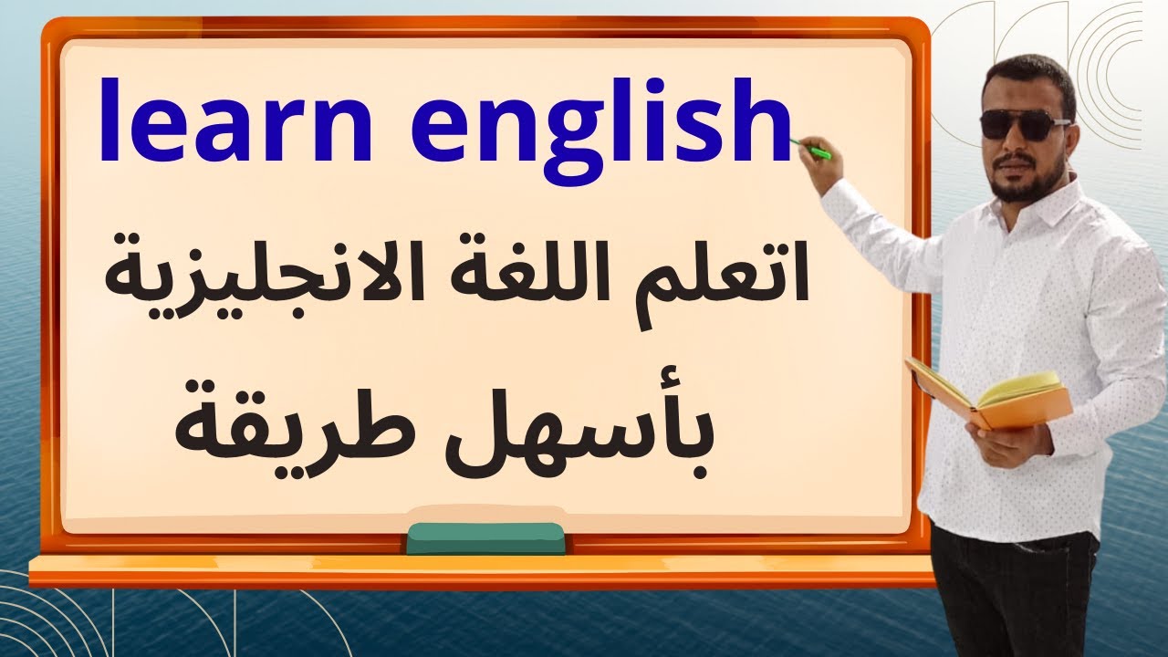 اتعلم اللغة الانجليزية بأسهل طريقة في العالم #انجليزي #انجليزي_للمبتدئين #english