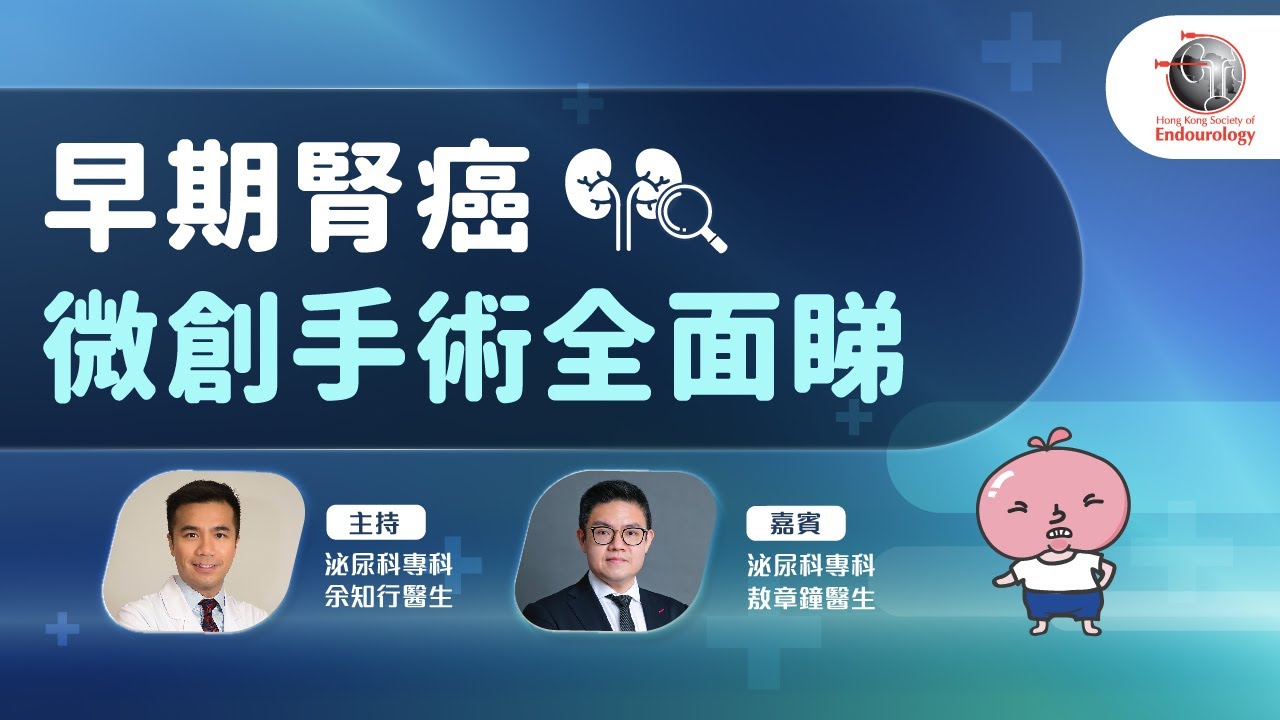 早期腎癌微創手術全面睇｜HKSE 2022年11月直播講座