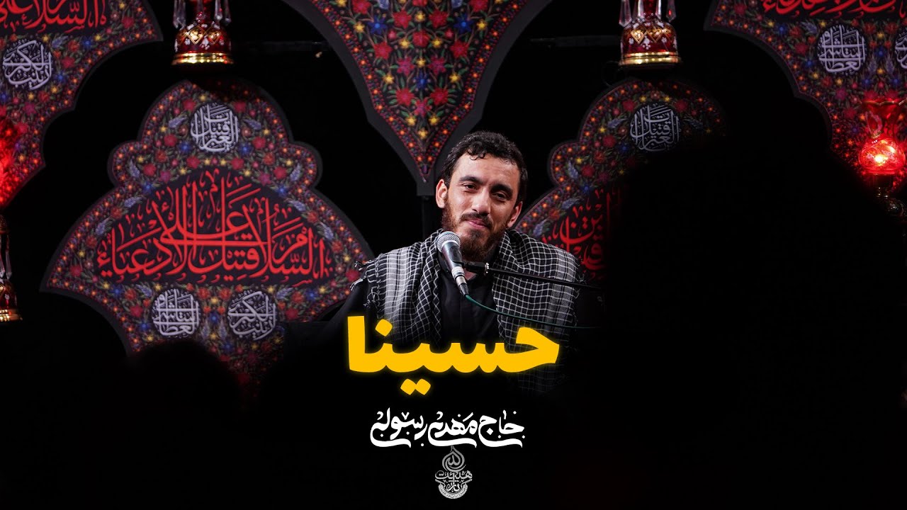 حاج مهدی رسولی | واحد | حسینا | شب دوم محرم الحرام 1445