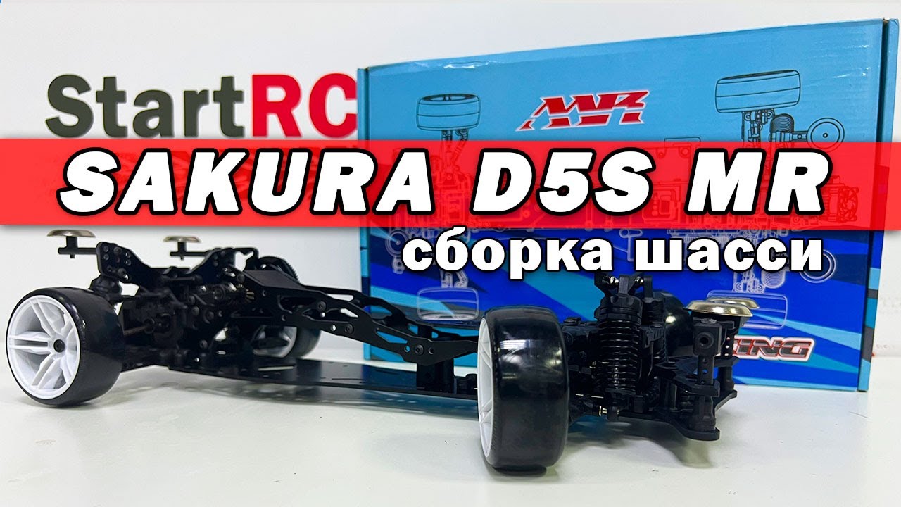 Sakura D5S MR. Часть №1: сборка шасси радиоуправляемой модели