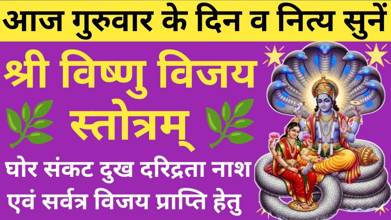 Shri Vishnu Vijay Stotra 🪔🌿 श्री विष्णु विजय स्तोत्र🚩 घोर दुख दरिद्रता नाश एवं विजय प्राप्ति हेतु 🚩