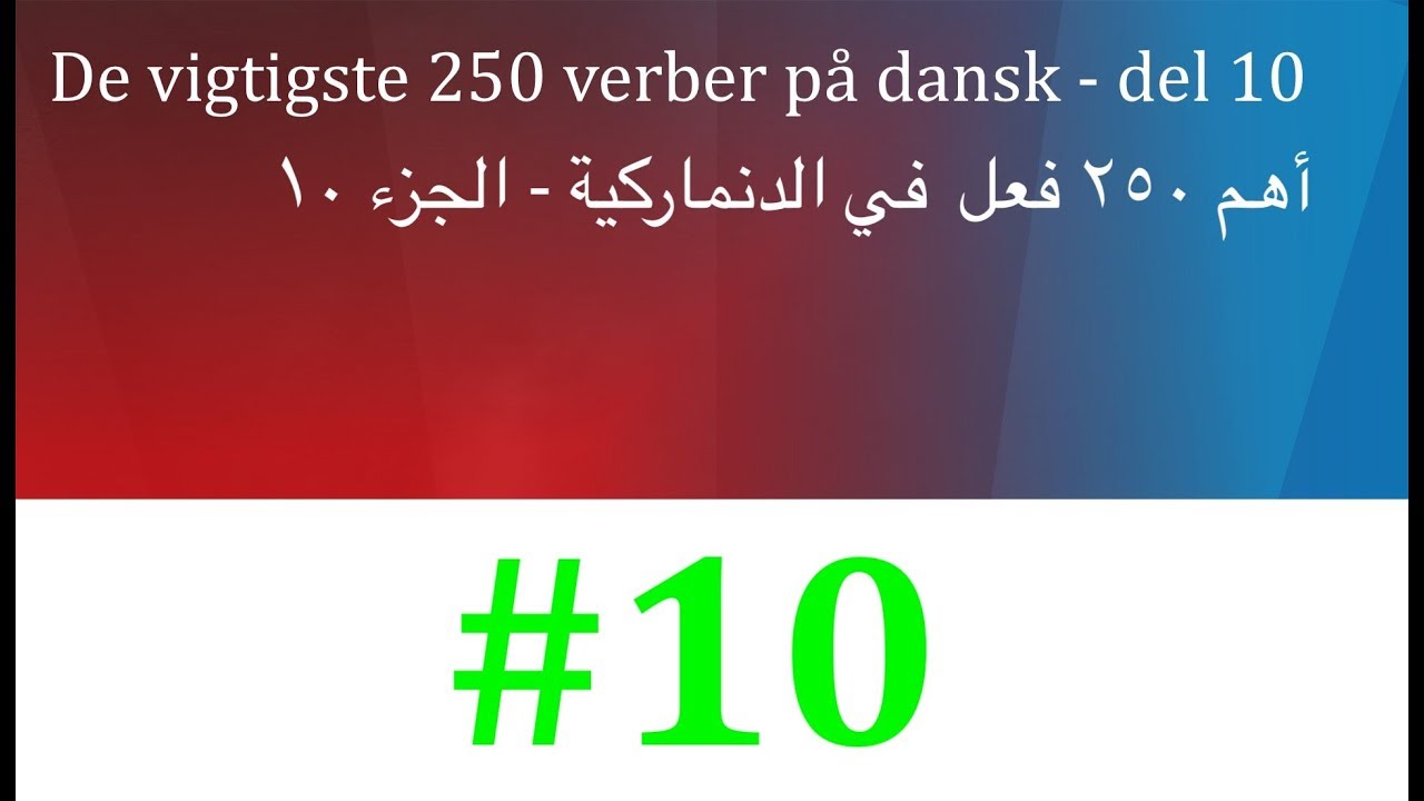 (142) أهم ٢٥٠ فعل بالدنماركية - الجزء ١٠ - Vigtiste 250 verber på dansk - del 10
