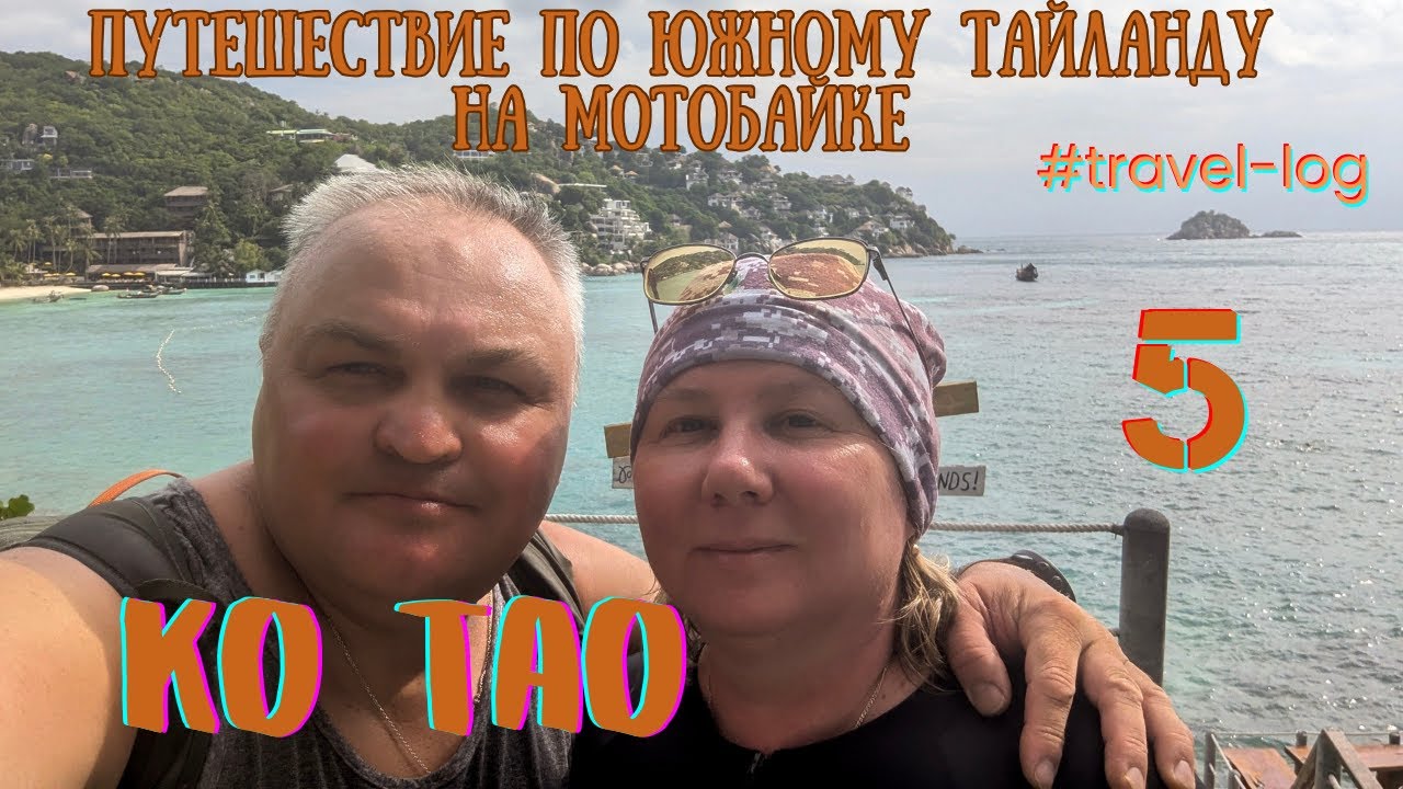 Путешествие по югу Тайланда на мотобайке. 5 серия. Ко Тая.