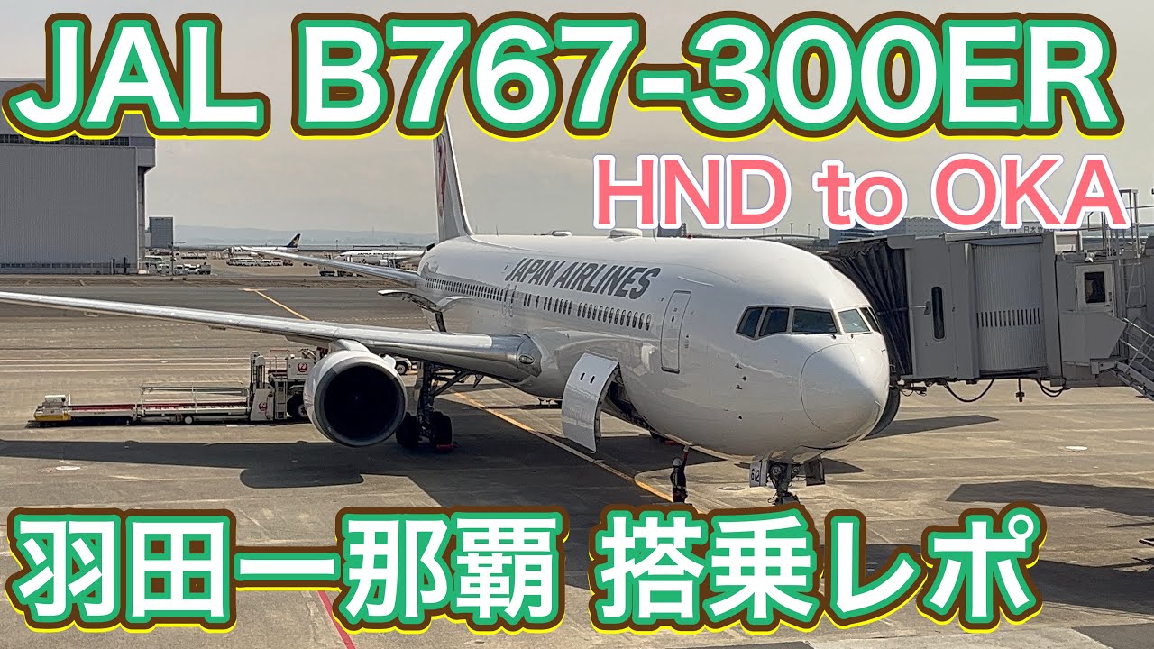 【JALステイタス修行】JAL 日本航空 B767-300ER 羽田ー沖縄/那覇  搭乗レポ JAL B767-300ER Tokyo-Okinawa/Naha Flight Report [4K]