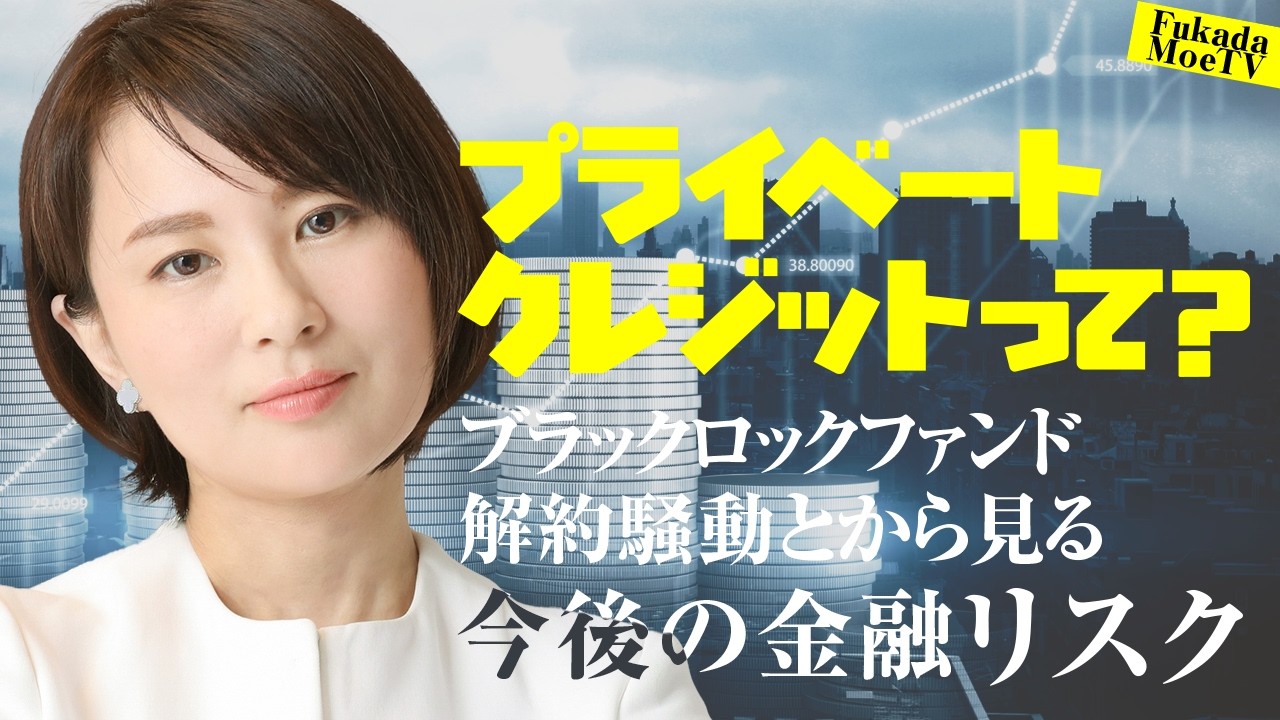 プライベートクレジットって何？ブラックロックファンド解約騒動から見る今後の金融リスク